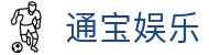 通宝娱乐(中文区)官网